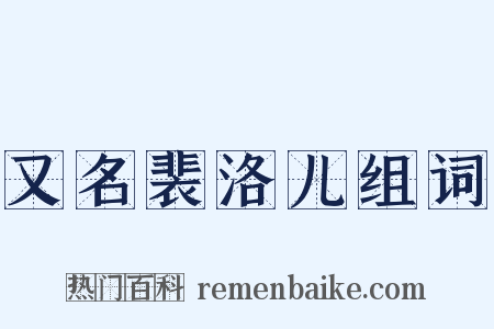 又名裴洛儿组词是什么意思的图片